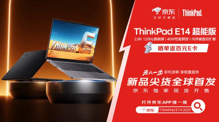 來京東購買ThinkPad E14 2025超能版 先人一步體驗(yàn)全新商務(wù)本
