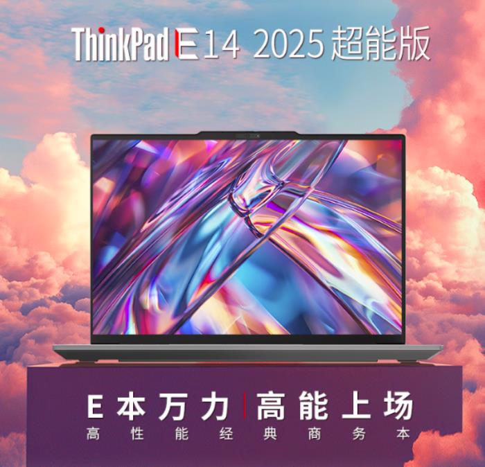 來京東購買ThinkPad E14 2025超能版 先人一步體驗(yàn)全新商務(wù)本