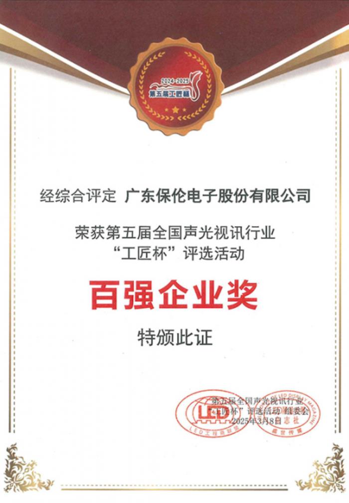 實至名歸！國產品牌itc保倫股份榮獲百強企業(yè)獎！