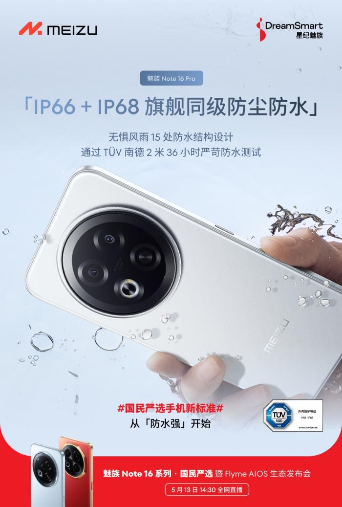 行業(yè)首款 TüV 南德「三防品質(zhì)」認證手機 魅族 Note 16 系列 5 月 13 日發(fā)布