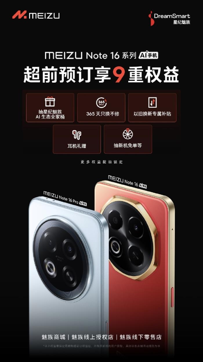 行業(yè)首款 TüV 南德「三防品質(zhì)」認證手機 魅族 Note 16 系列 5 月 13 日發(fā)布