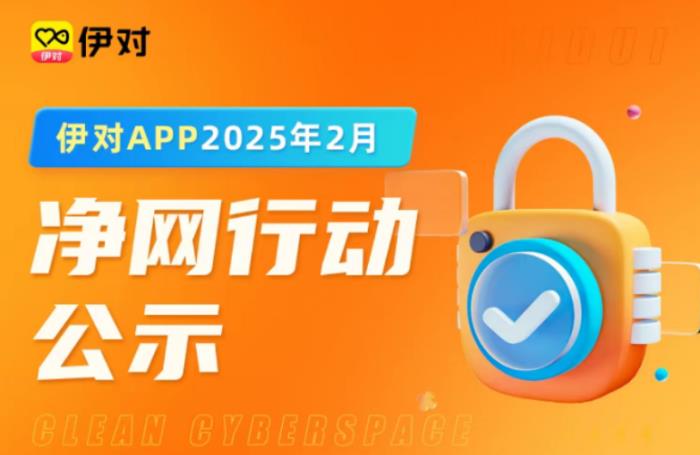 向不文明社交說“不”！伊對為用戶“織密”安全防護網(wǎng)