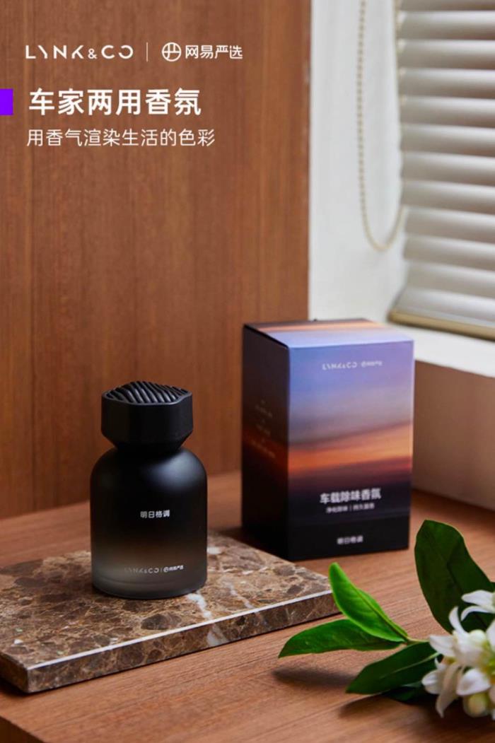 網(wǎng)易嚴(yán)選x領(lǐng)克聯(lián)名車載香薰，刮起品質(zhì)出行“香風(fēng)熱潮”