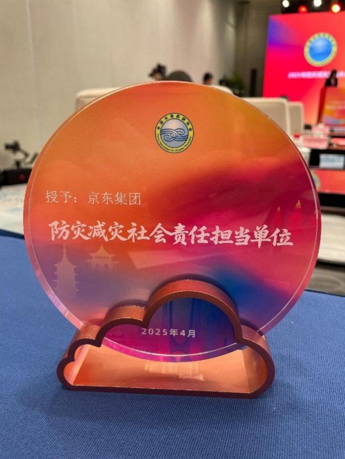 以數(shù)智供應(yīng)鏈深度參與應(yīng)急管理體系建設(shè)，京東獲評(píng)“防災(zāi)減災(zāi)社會(huì)責(zé)任擔(dān)當(dāng)單位”