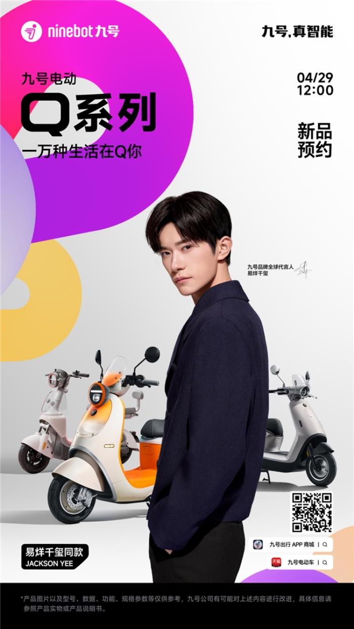 九號(hào)Q系全新亮相，易烊千璽助力，5月8日共赴一場(chǎng)關(guān)于“她”的智能出行發(fā)布會(huì)