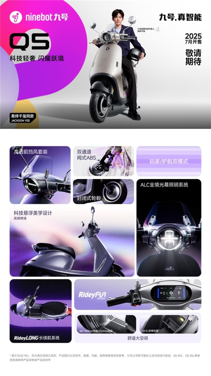 九號(hào)Q系全新亮相，易烊千璽助力，5月8日共赴一場(chǎng)關(guān)于“她”的智能出行發(fā)布會(huì)