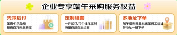 京東企業(yè)購成企業(yè)采購端午福利優(yōu)選平臺，商品、價格、服務(wù)多維助力企業(yè)降本增效