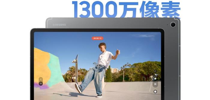 將好成績(jī)送給家人 三星Galaxy Tab S10 FE母親節(jié)熱銷(xiāo)中
