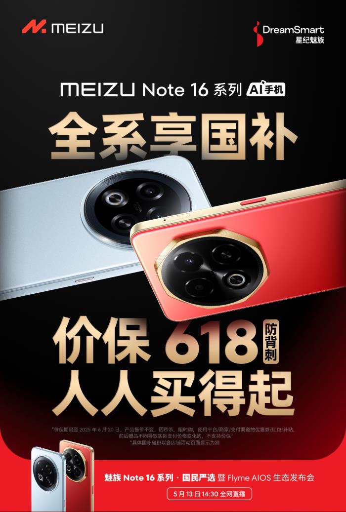 國(guó)內(nèi)首款 TüV 南德 60 個(gè)月流暢認(rèn)證手機(jī) 魅族 Note 16 系列核心參數(shù)曝光