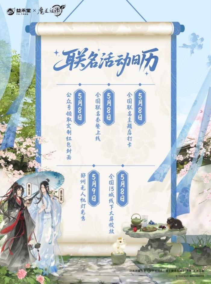 益禾堂x魔道祖師動(dòng)畫「云深玫瑰宴」今日上線！共掀少年江湖熱