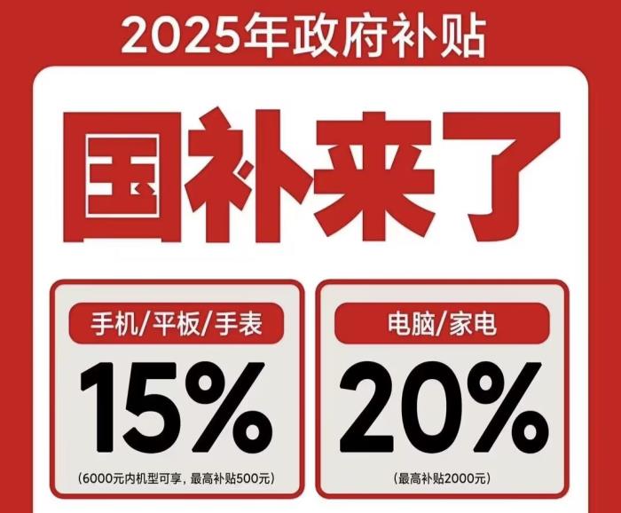 2025年國補什么時候結束！1分鐘學會，京東買手機家電參加國家補貼操作方法步驟！