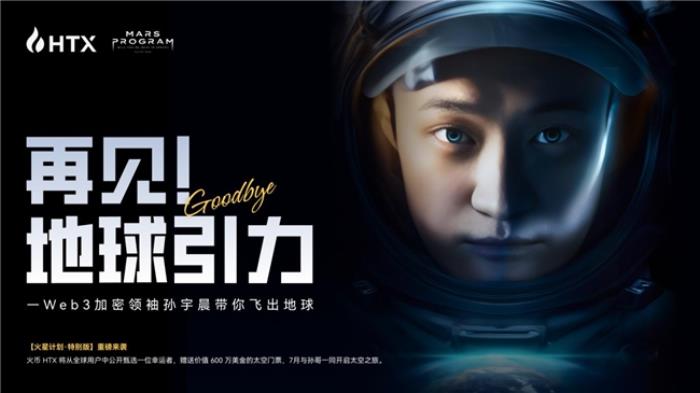 “火星計(jì)劃特別版”活動(dòng)啟動(dòng)：孫宇晨出資600萬美元，助HTX普通用戶圓夢(mèng)太空