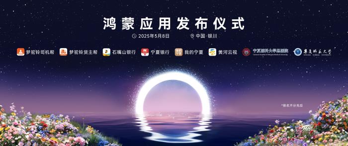 政企攜手筑基數(shù)智經(jīng)濟(jì)，鴻蒙生態(tài)在寧夏加速推進(jìn)