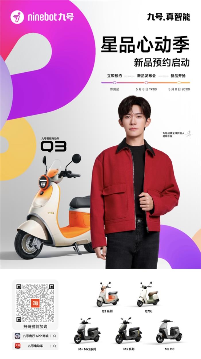 九號(hào)公司全新Q系列智能電動(dòng)車發(fā)布：好看又好騎，「一萬(wàn)種生活」為“她”開(kāi)啟