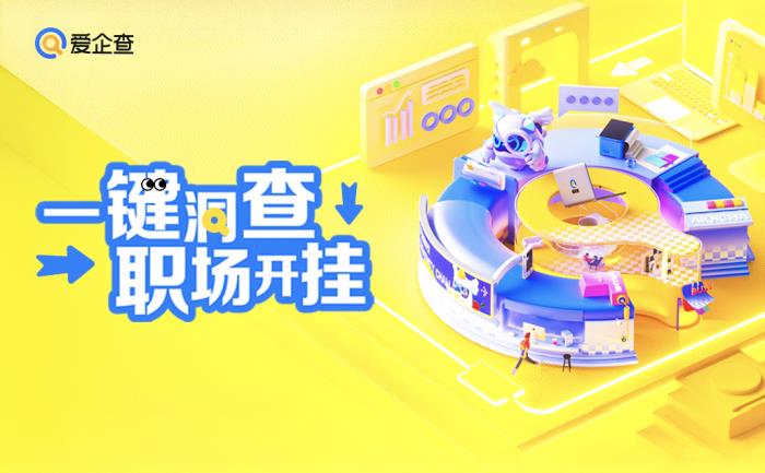 愛企查“五一返工拯救計劃”系列活動，以專業(yè)助力職場人恢復高效工作節(jié)奏