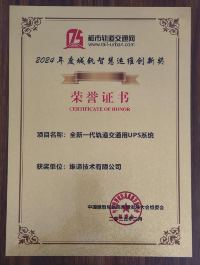當(dāng)軌道交通遇上新一代UPS，維諦技術(shù)(Vertiv)給出行加滿高能Buff