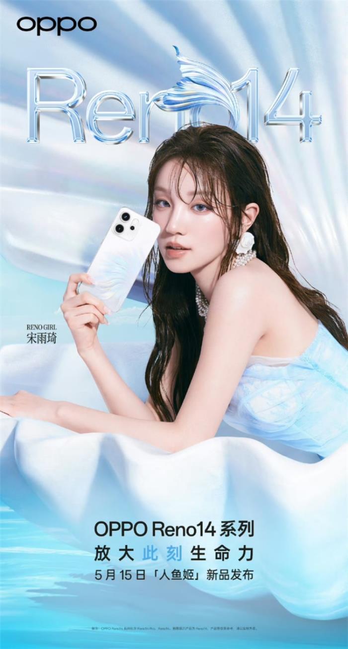 5月15日發(fā)布！OPPO Reno14系列官宣，人魚(yú)姬配色突破手機(jī)美學(xué)新高度
