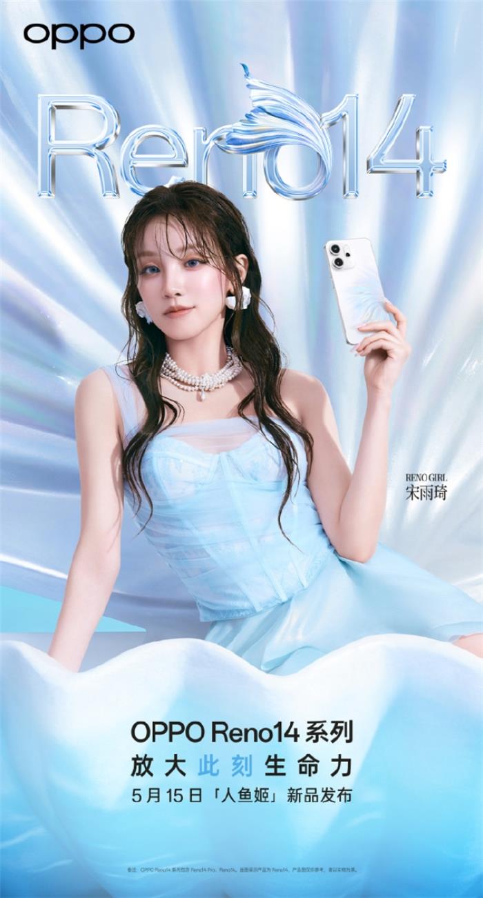 5月15日發(fā)布！OPPO Reno14系列官宣，人魚(yú)姬配色突破手機(jī)美學(xué)新高度