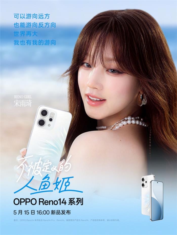 5月15日發(fā)布！OPPO Reno14系列官宣，人魚(yú)姬配色突破手機(jī)美學(xué)新高度