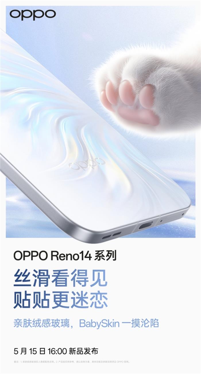 5月15日發(fā)布！OPPO Reno14系列官宣，人魚(yú)姬配色突破手機(jī)美學(xué)新高度