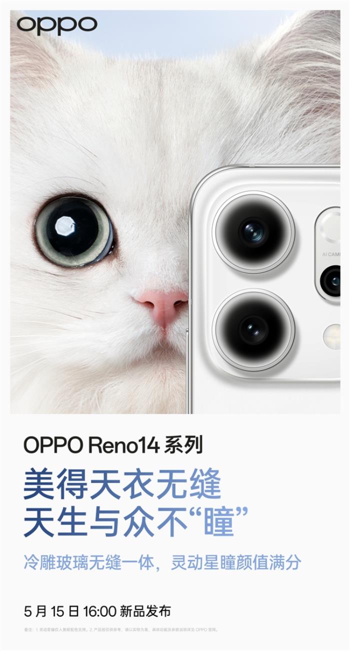 5月15日發(fā)布！OPPO Reno14系列官宣，人魚(yú)姬配色突破手機(jī)美學(xué)新高度