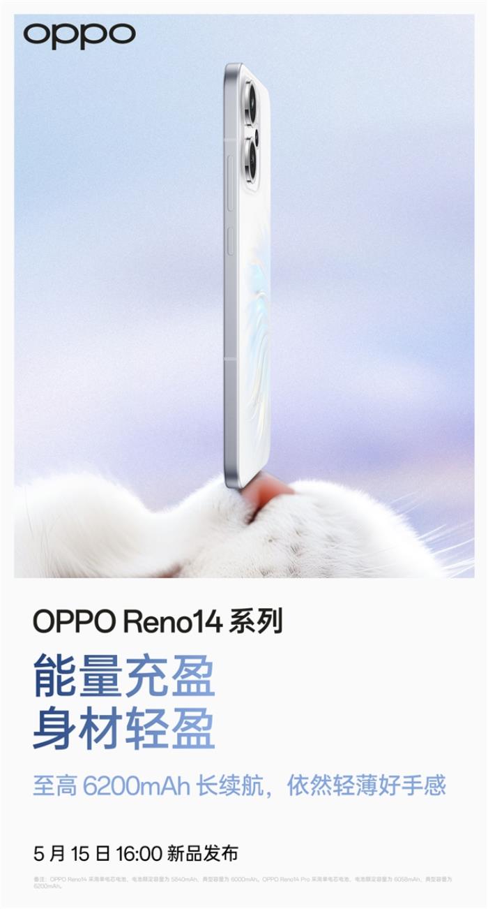 5月15日發(fā)布！OPPO Reno14系列官宣，人魚(yú)姬配色突破手機(jī)美學(xué)新高度