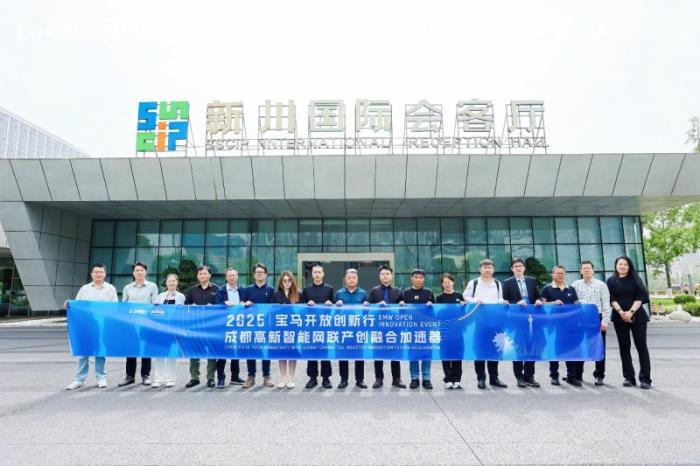 2025寶馬開放創(chuàng)新行暨成都高新智能網(wǎng)聯(lián)產(chǎn)創(chuàng)融合加速器集結(jié) 構(gòu)建AI賦能汽車產(chǎn)業(yè)創(chuàng)新生態(tài)新體系