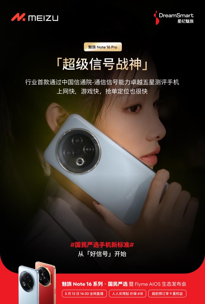 行業(yè)首個五星通訊認(rèn)證！魅族 Note 16 Pro 讓用戶告別信號焦慮