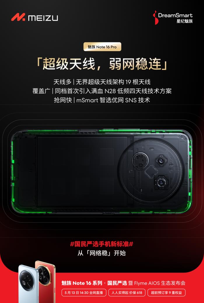 行業(yè)首個五星通訊認(rèn)證！魅族 Note 16 Pro 讓用戶告別信號焦慮