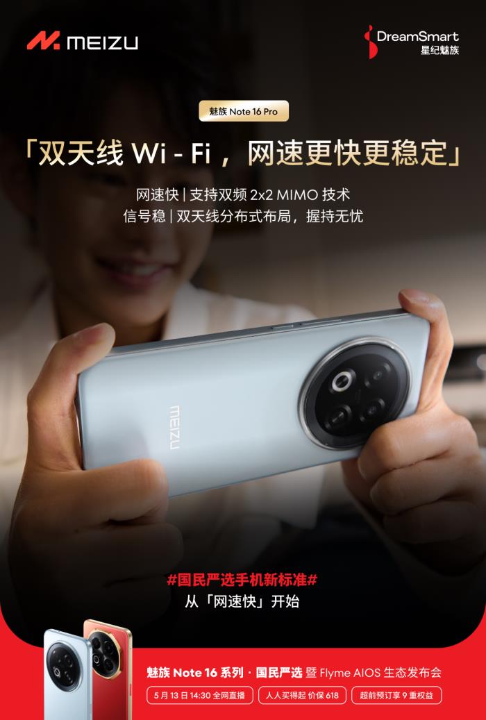 行業(yè)首個五星通訊認(rèn)證！魅族 Note 16 Pro 讓用戶告別信號焦慮