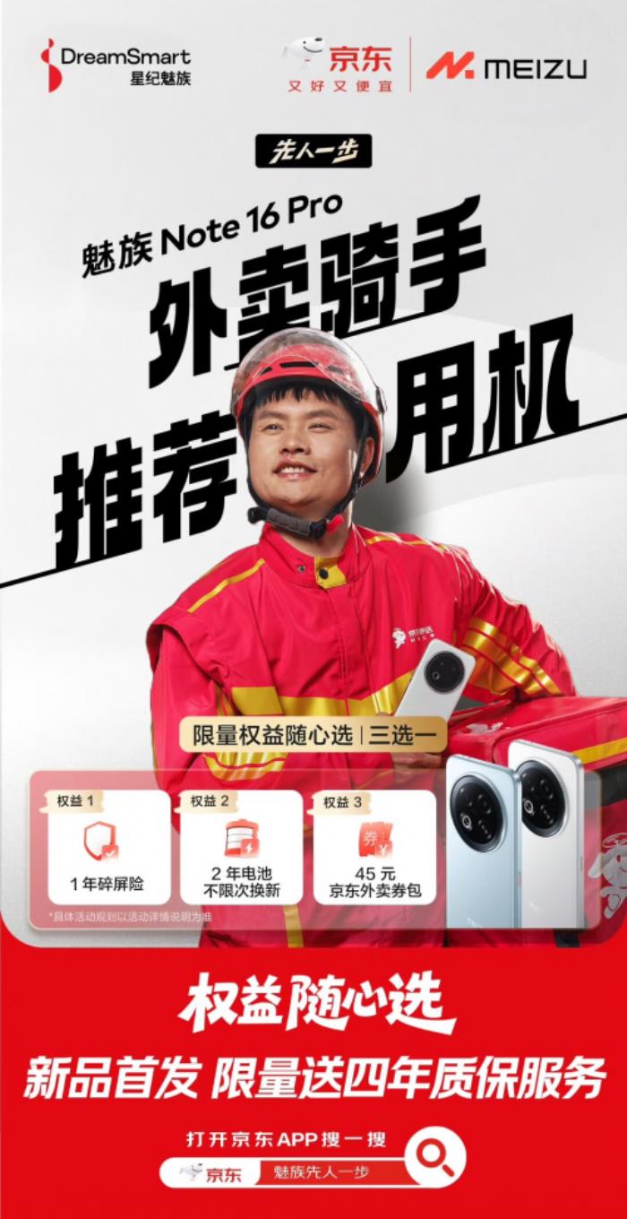 外賣(mài)騎手推薦用機(jī)魅族 Note 16系列發(fā)布在即 來(lái)京東下單限量送四年質(zhì)保服務(wù)