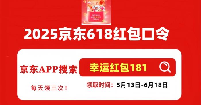 2025年京東618活動時間提前：從5月13日開始到6月18日結束，附滿減優(yōu)惠活動攻略
