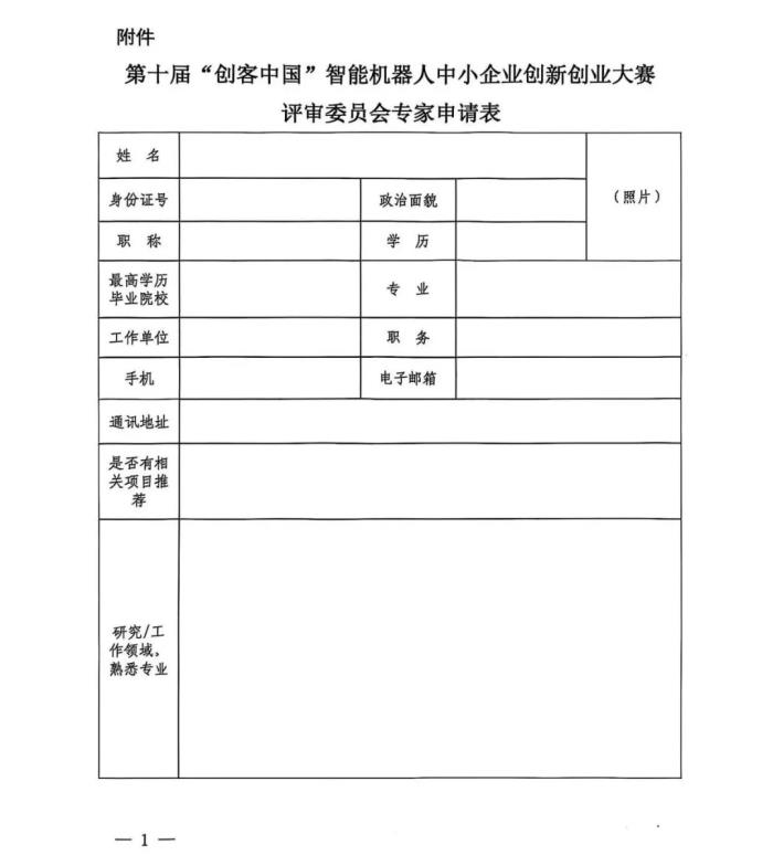 關(guān)于開(kāi)展第十屆“創(chuàng)客中國(guó)”智能機(jī)器人中小企業(yè) 創(chuàng)新創(chuàng)業(yè)大賽項(xiàng)目征集工作的通知