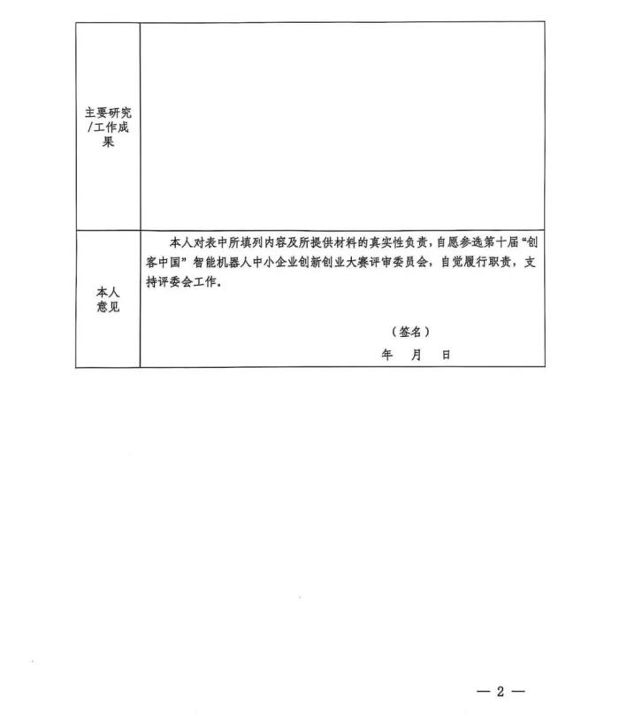 關(guān)于開(kāi)展第十屆“創(chuàng)客中國(guó)”智能機(jī)器人中小企業(yè) 創(chuàng)新創(chuàng)業(yè)大賽項(xiàng)目征集工作的通知