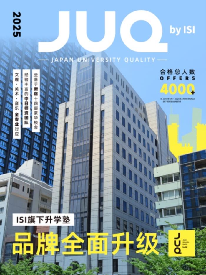 留學(xué)熱潮席卷！中國留學(xué)生升學(xué)私塾“JUQ”于東京新宿盛大開校