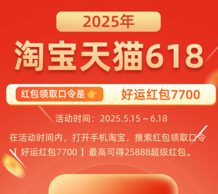 2025年京東淘寶天貓618紅包口令是什么2025年618紅包活動開始時(shí)間