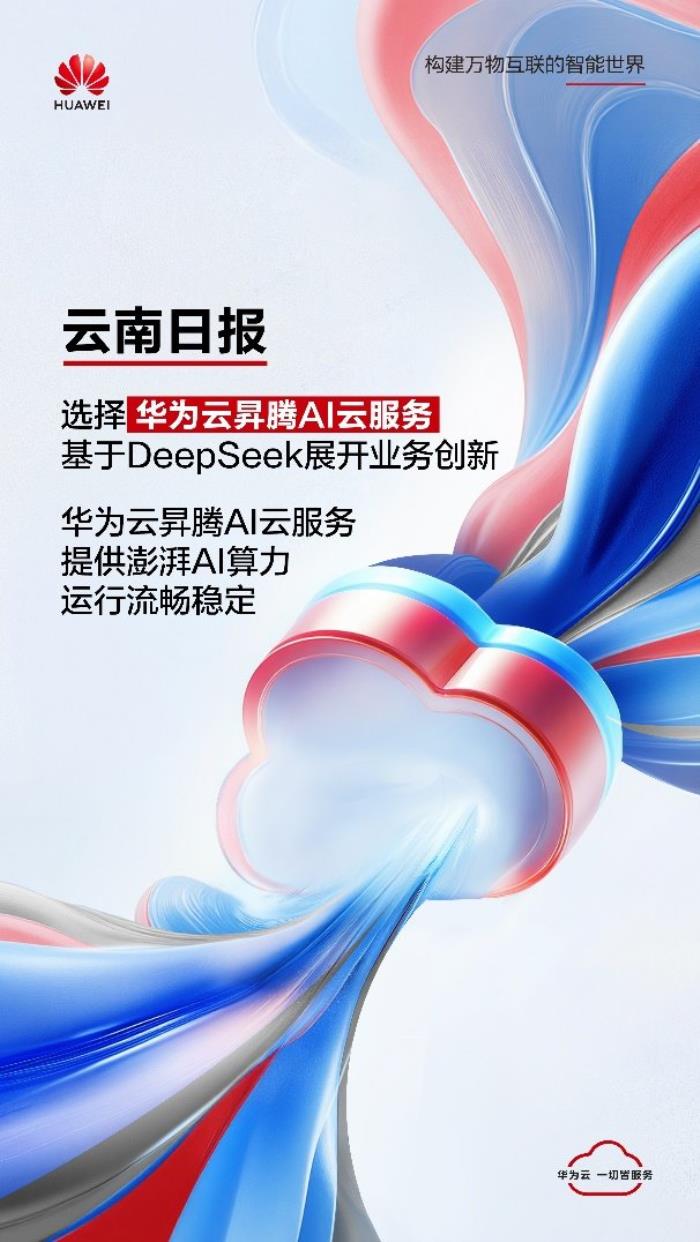 云南日報(bào)選擇華為云昇騰AI云服務(wù)，基于DeepSeek展開業(yè)務(wù)創(chuàng)新