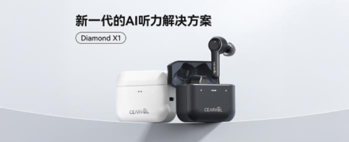 Cearvol深韻助聽器京東&天貓首發(fā)：以AI創(chuàng)新驅(qū)動，破局高價壟斷