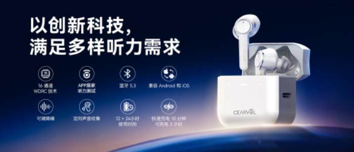 Cearvol深韻助聽器京東&天貓首發(fā)：以AI創(chuàng)新驅(qū)動，破局高價壟斷