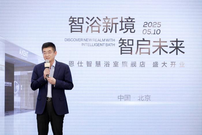 智浴新境 智啟未來(lái) AXENT恩仕全球首家智慧浴室旗艦店于北京盛大啟幕