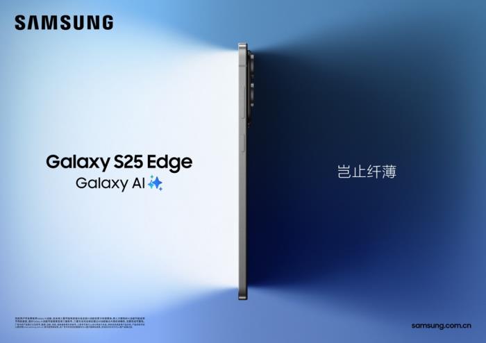 精工力作 豈止纖薄 三星Galaxy S25 Edge正式發(fā)布