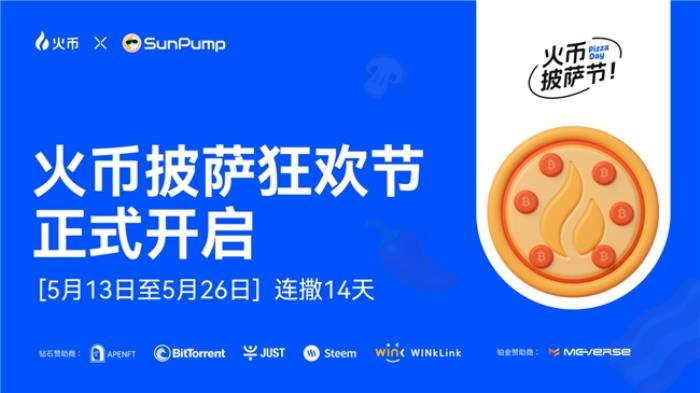 HTX披薩狂歡節(jié)用戶紅包活動(dòng)開(kāi)啟：聯(lián)動(dòng)七大加密項(xiàng)目限時(shí)送200,000 USDT福利