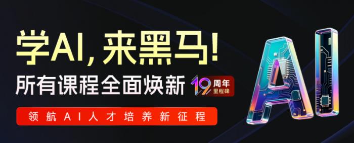 傳智教育黑馬程序員課程全面煥新，定義AI人才培養(yǎng)新標準