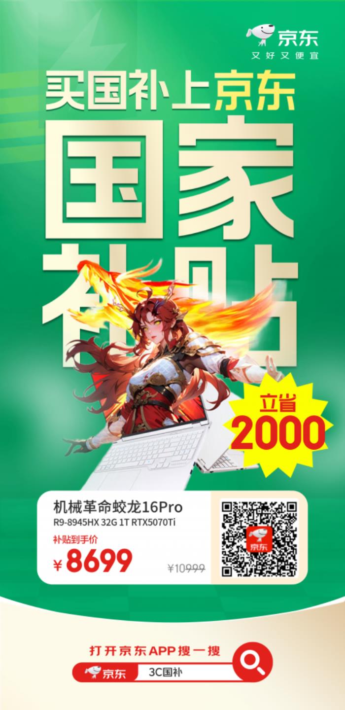 機械革命蛟龍16Pro享國補立減2000元 來京東心動購物季換新3C數(shù)碼好物