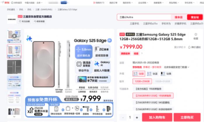 來京東先人一步下單三星Galaxy S25 Edge 享256GB免費升杯至512GB