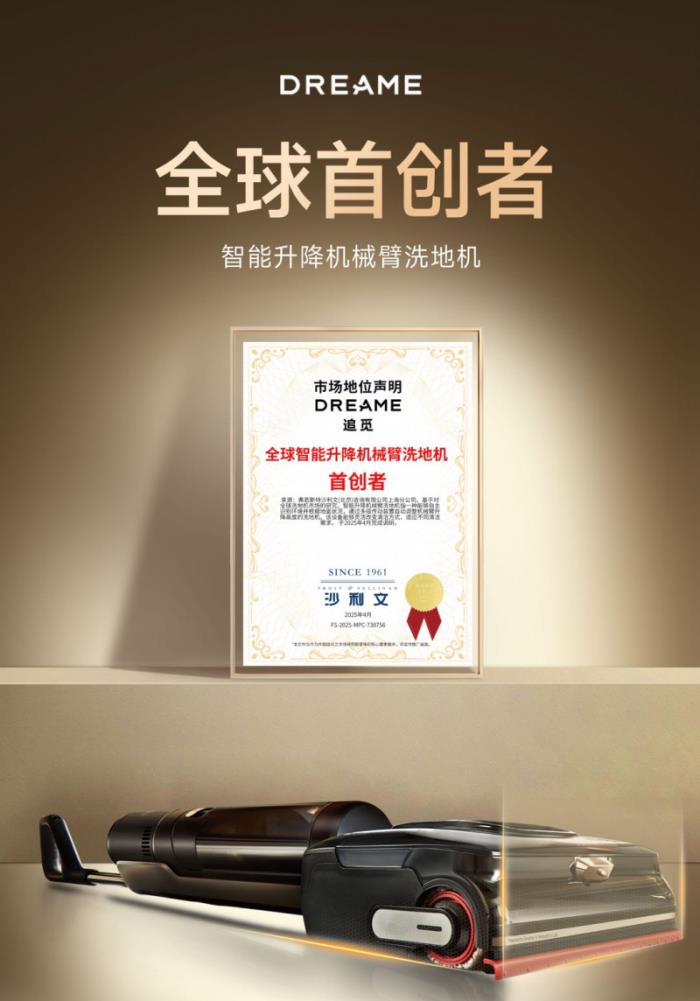 追覓洗地機(jī)獲沙利文全球首創(chuàng)認(rèn)證：智能升降機(jī)械臂，智領(lǐng)清潔新標(biāo)桿