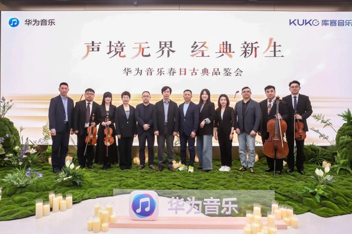 華為音樂攜手庫客音樂，共筑高品質(zhì)古典音樂新生態(tài)