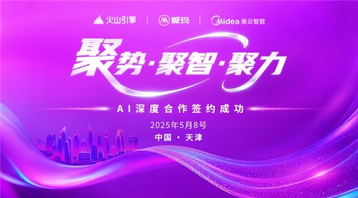 愛瑪集團攜手字節(jié)火山引擎、美的美云智數(shù)，共啟 AI 深度合作新篇章