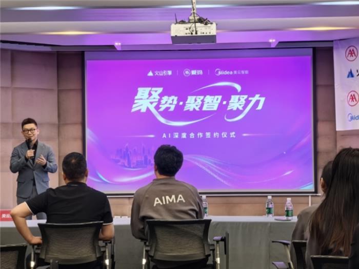 愛瑪集團攜手字節(jié)火山引擎、美的美云智數(shù)，共啟 AI 深度合作新篇章