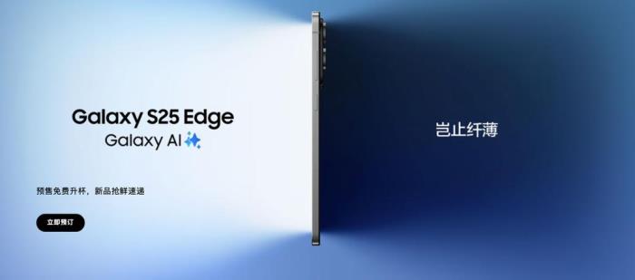 三星Galaxy S25 Edge開啟預(yù)約購(gòu)機(jī) 三星商城限時(shí)“免費(fèi)升杯”